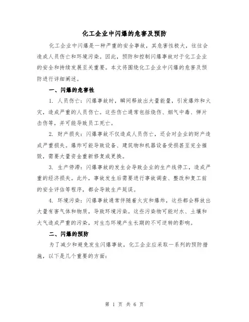 化工企业中闪爆的危害及预防（三篇）