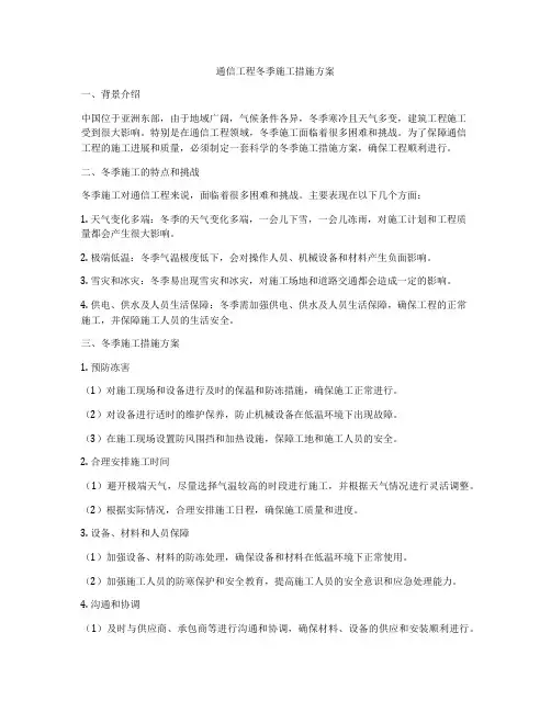 通信工程冬季施工措施方案