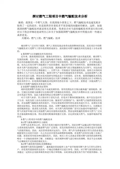探讨燃气工程项目中燃气输配技术分析