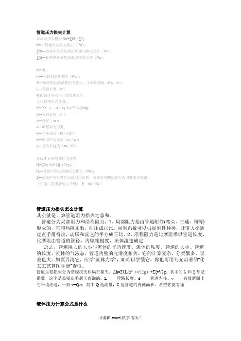 管道压力损失计算