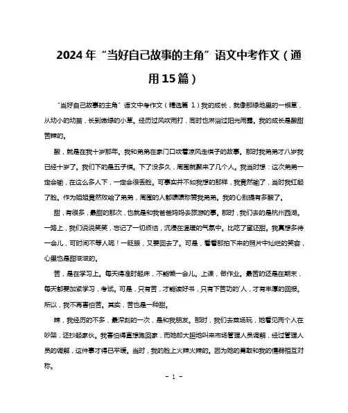 2024年“当好自己故事的主角”语文中考作文(通用15篇)