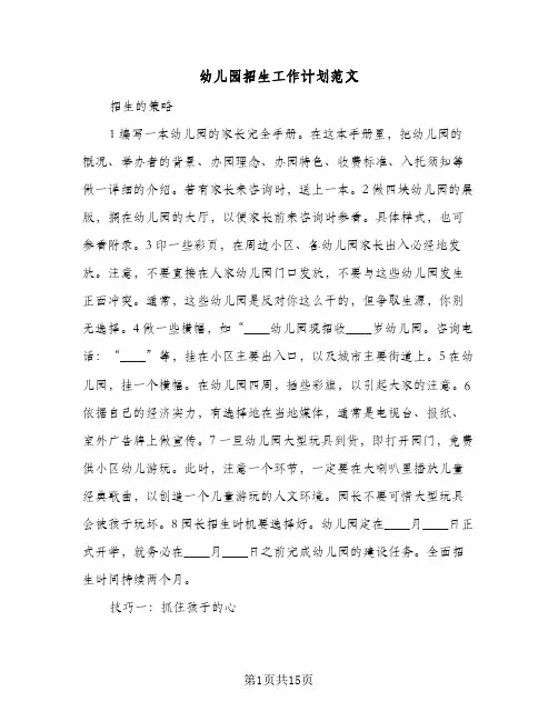 幼儿园招生工作计划范文(6篇)