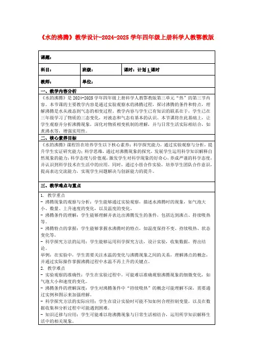 《水的沸腾》教学设计-2024-2025学年四年级上册科学人教鄂教版