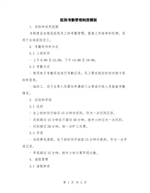 医院考勤管理制度模版
