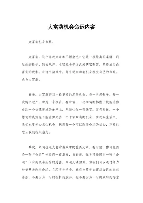 大富翁机会命运内容
