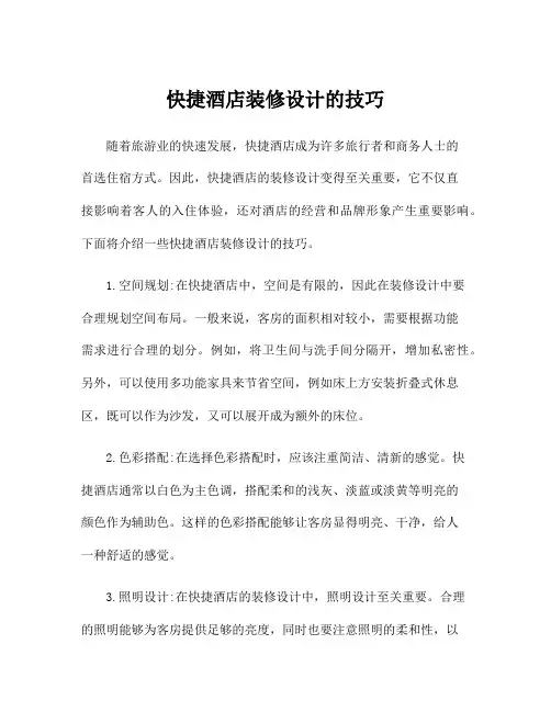 快捷酒店装修设计的技巧