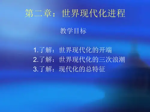 第二章：世界现代化进程
