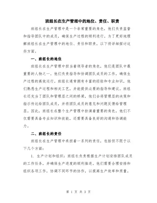 班组长在生产管理中的地位、责任、职责