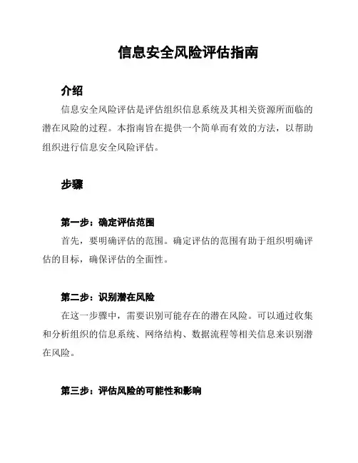 信息安全风险评估指南