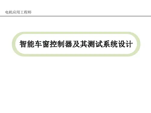 一种智能防夹车窗的研究与开发