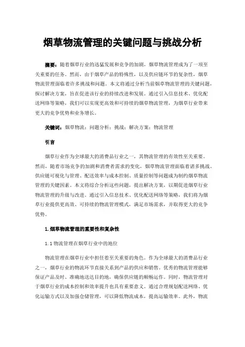 烟草物流管理的关键问题与挑战分析