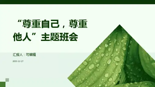 “尊重自己,尊重他人”主题班会