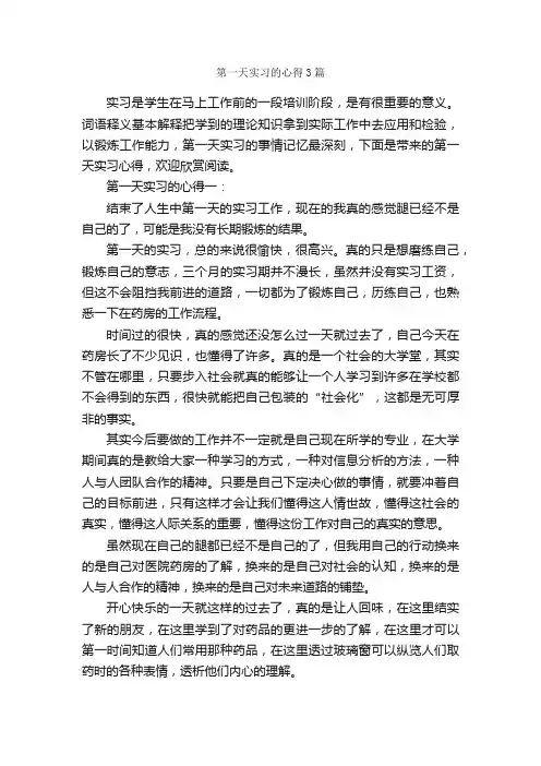 第一天实习的心得3篇_实习心得体会_