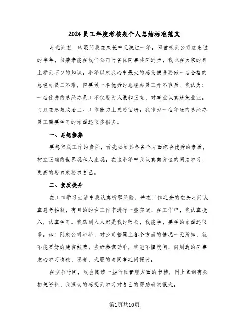 2024员工年度考核表个人总结标准范文(3篇)