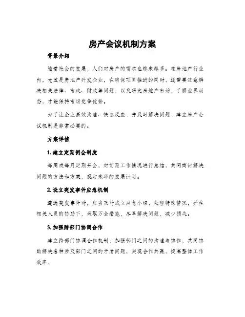房产会议机制方案