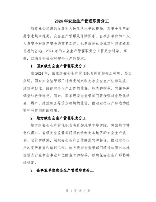 2024年安全生产管理职责分工