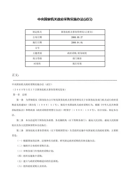 中央国家机关政府采购实施办法(试行)-
