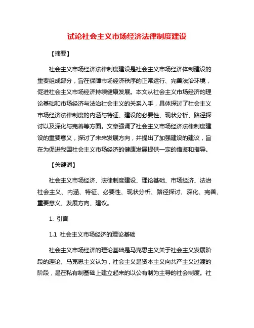 试论社会主义市场经济法律制度建设