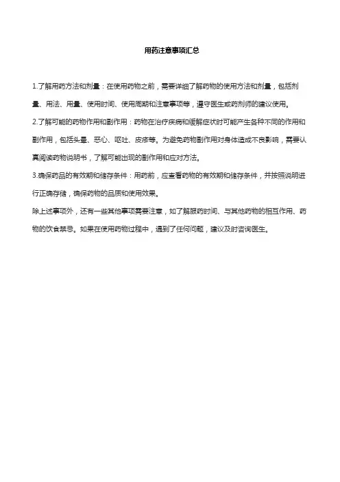 用药注意事项汇总