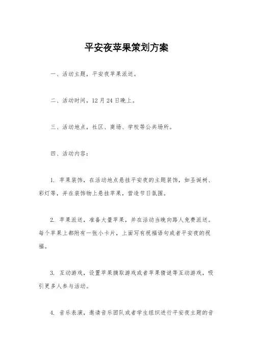 平安夜苹果策划方案