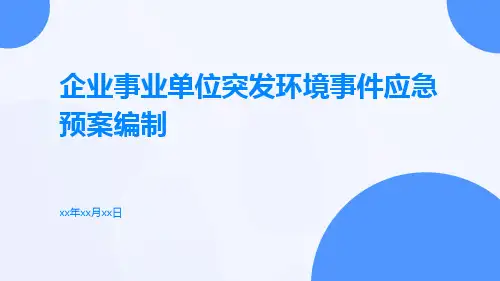 企业事业单位突发环境事件应急预案编制
