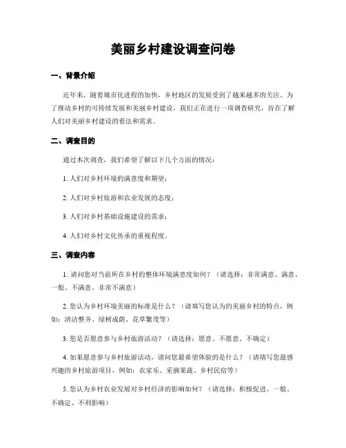 美丽乡村建设调查问卷
