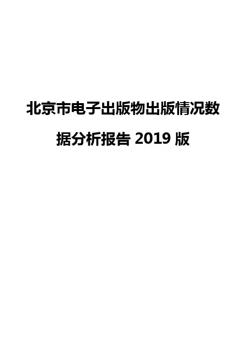 北京市电子出版物出版情况数据分析报告2019版