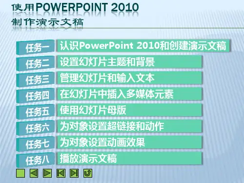使用PowerPoint 2010制作演示文稿