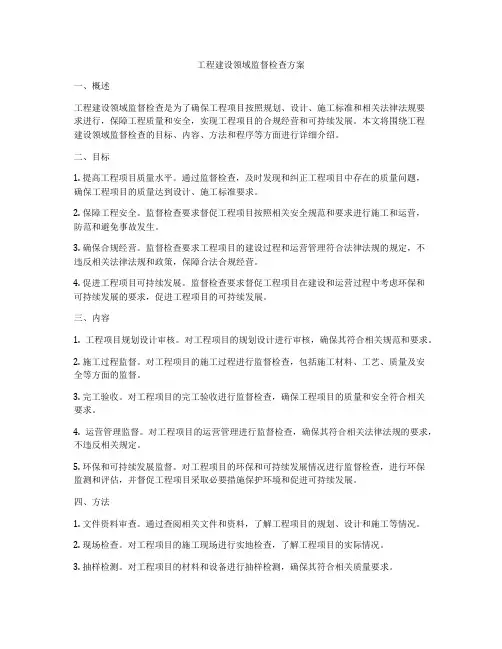 工程建设领域监督检查方案
