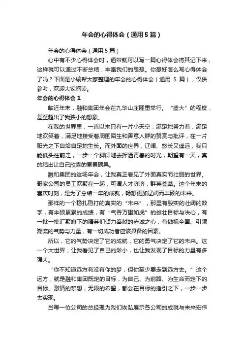 年会的心得体会（通用5篇）