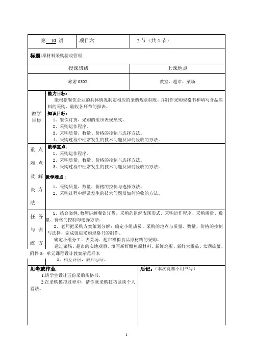 《餐饮服务与管理综合实训(第3版)》精品课程教案-原材料采购验收管理教案