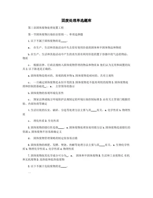 固废处理单选题库