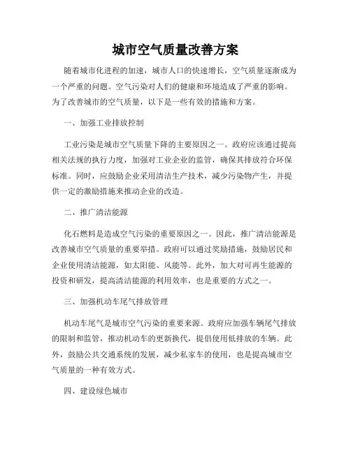 城市空气质量改善方案