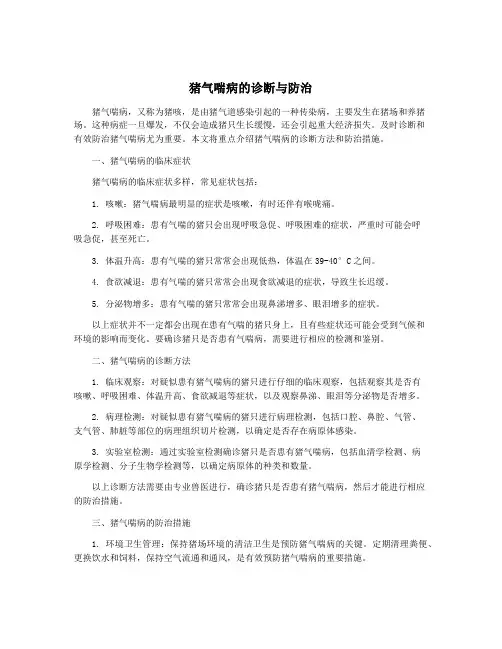 猪气喘病的诊断与防治