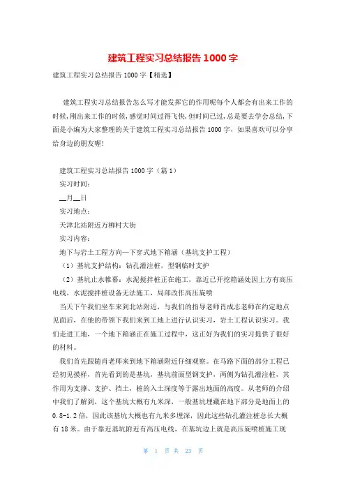 建筑工程实习总结报告1000字