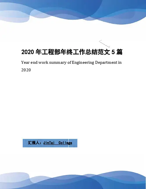 2020年工程部年终工作总结范文5篇