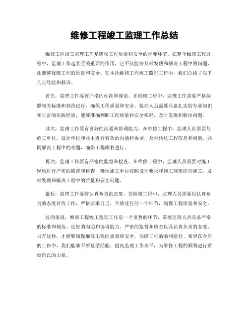 维修工程竣工监理工作总结