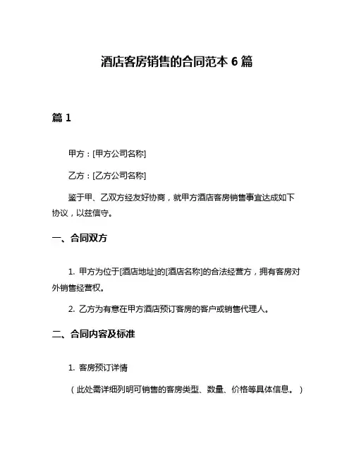 酒店客房销售的合同范本6篇
