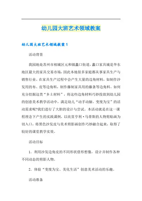 幼儿园大班艺术领域教案