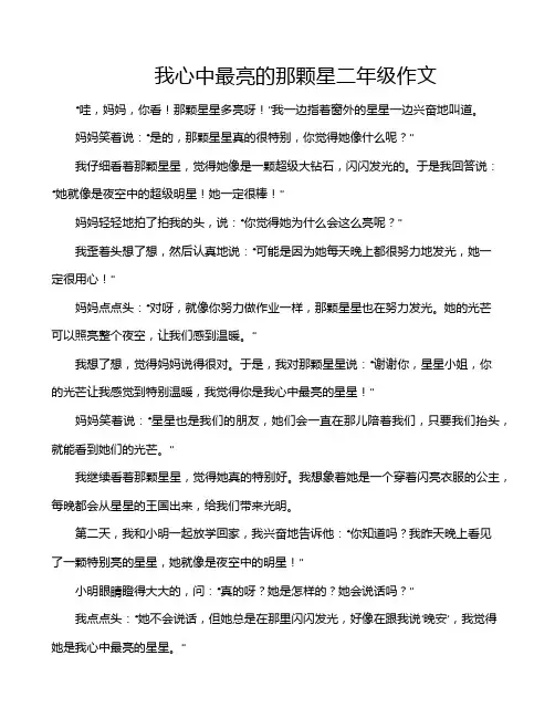 我心中最亮的那颗星二年级作文