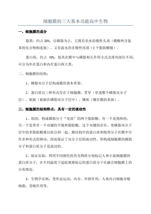 细胞膜的三大基本功能高中生物