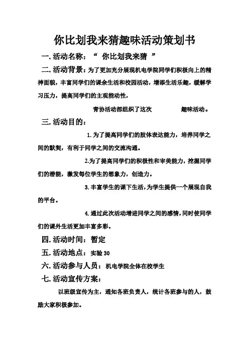 你比划我来猜趣味活动策划书 1