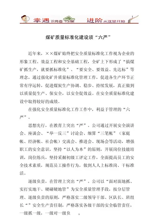 《煤矿质量标准化建设须“六严”》