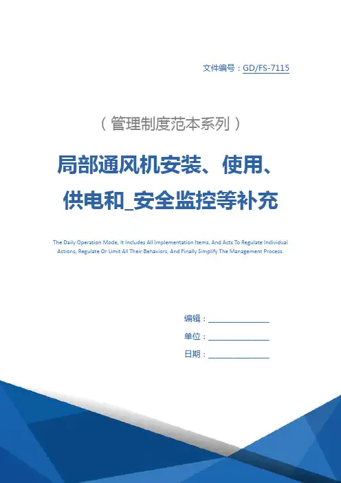 局部通风机安装、使用、供电和_安全监控等补充管理规定详细版