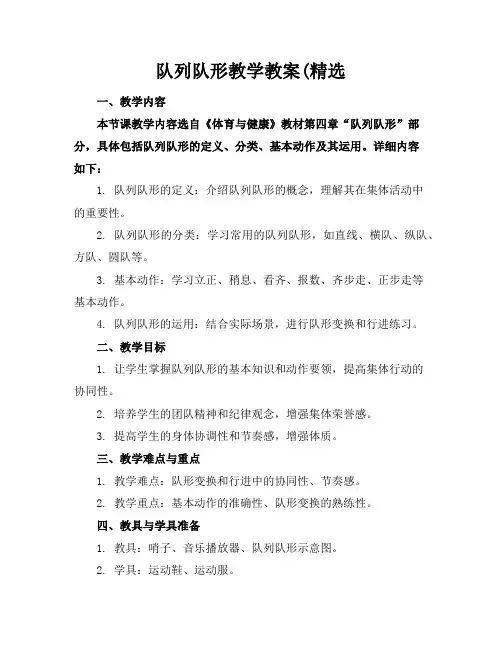 队列队形教学教案(精选