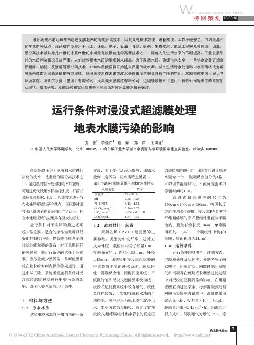 运行条件对浸没式超滤膜处理地表水膜污染的影响