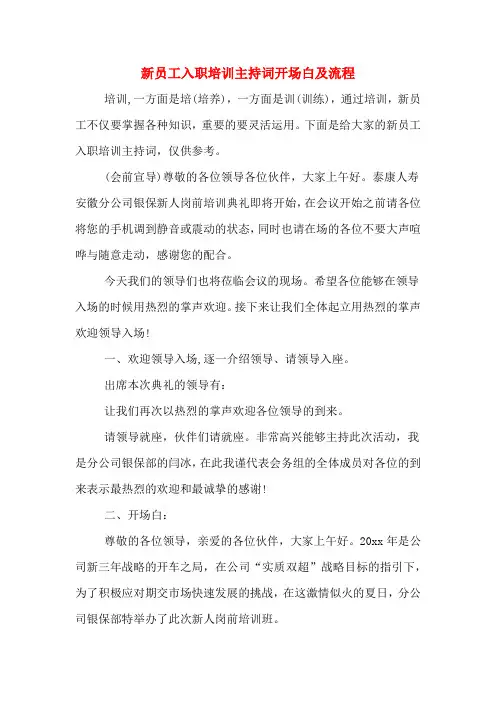 新员工入职培训主持词开场白及流程
