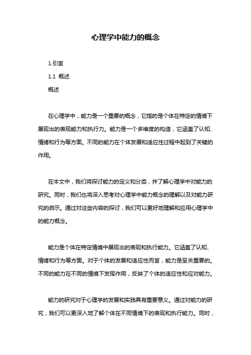 心理学中能力的概念