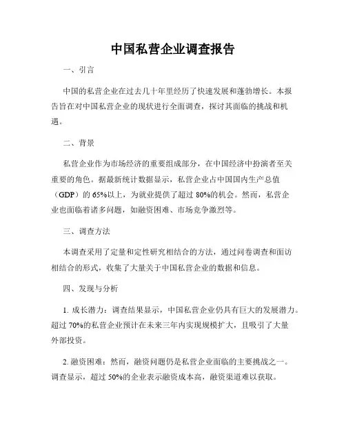 中国私营企业调查报告