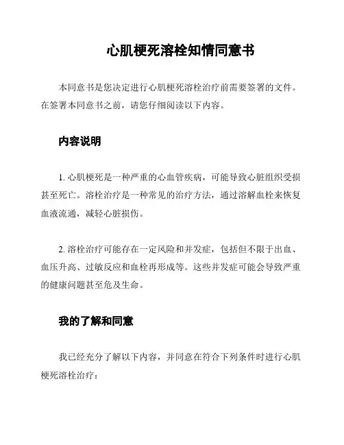 心肌梗死溶栓知情同意书